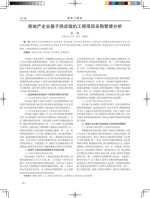 房地产企业基于供应链的工程项目采购管理分析