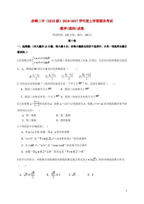 内蒙古赤峰二中高二数学上学期期末考试试题 理