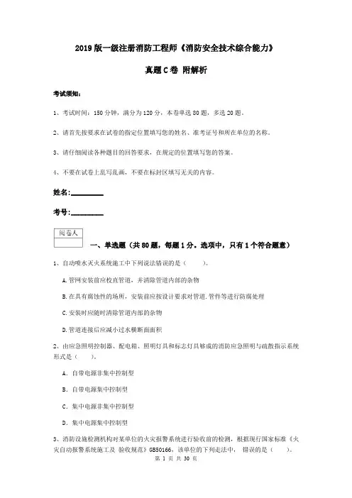 2019版一级注册消防工程师《消防安全技术综合能力》真题C卷 附解析