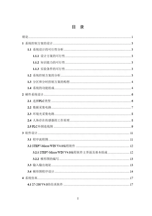 基于PLC的教室智能照明控制系统的设计