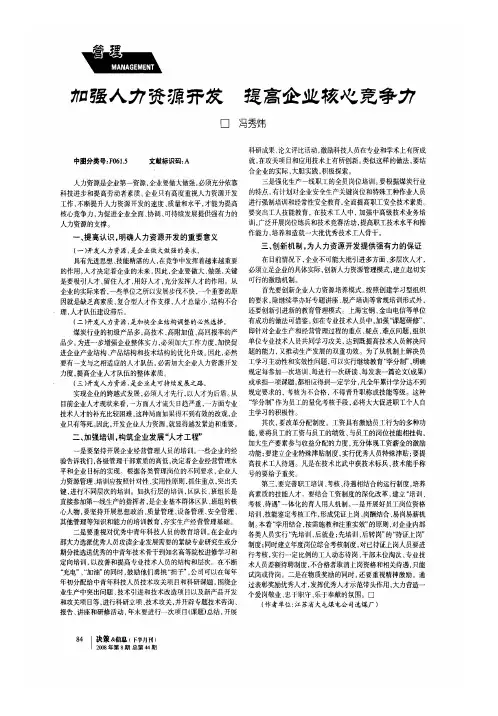 加强人力资源开发 提高企业核心竞争力