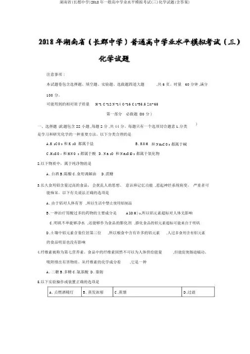 湖南省(长郡中学)2018年普通高中学业水平模拟考试(三)化学试题(含答案)