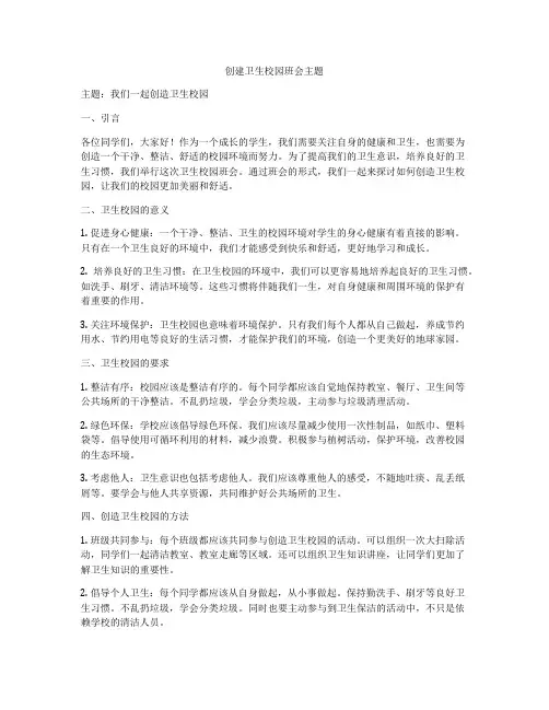 创建卫生校园班会主题