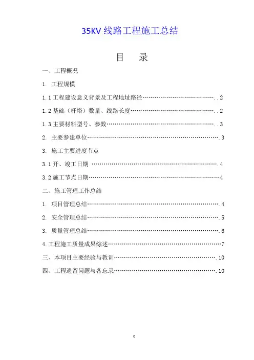 35KV线路工程施工总结