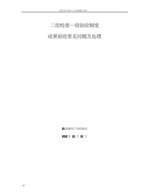 二级检查一级验收制度