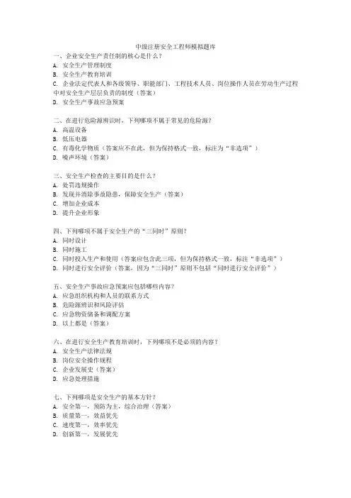 中级注册安全工程师模拟题库
