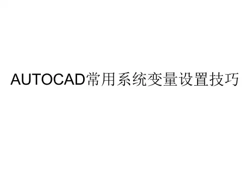 AUTOCAD常用系统变量设置技巧