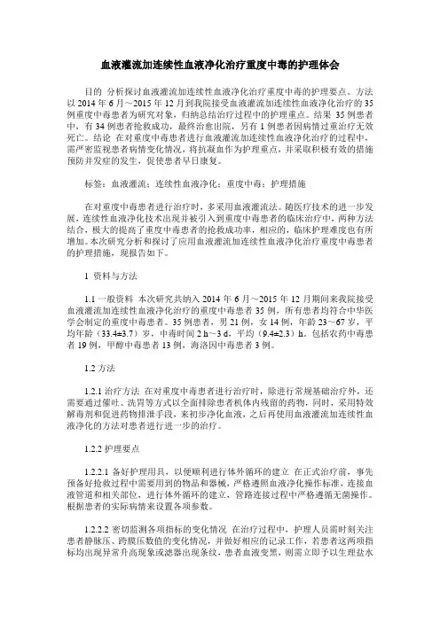 血液灌流加连续性血液净化治疗重度中毒的护理体会