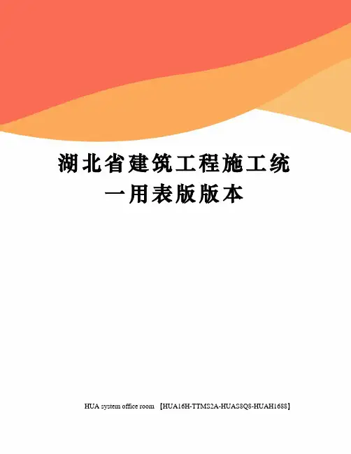 湖北省建筑工程施工统一用表版版本完整版