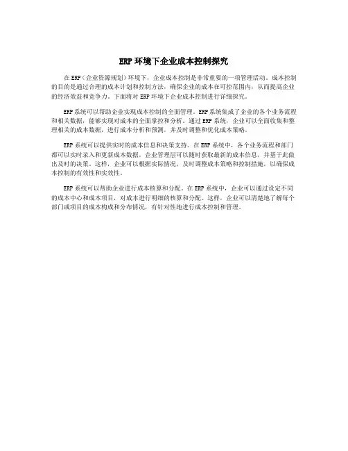 ERP环境下企业成本控制探究