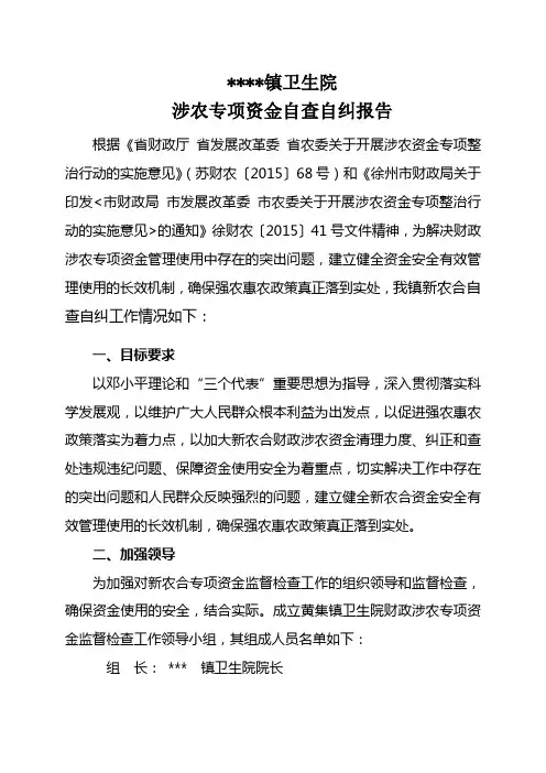 卫生院涉农资金报告