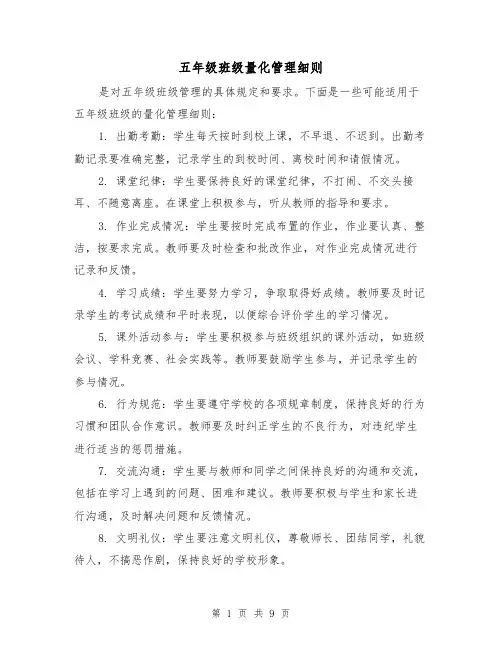 五年级班级量化管理细则(四篇)