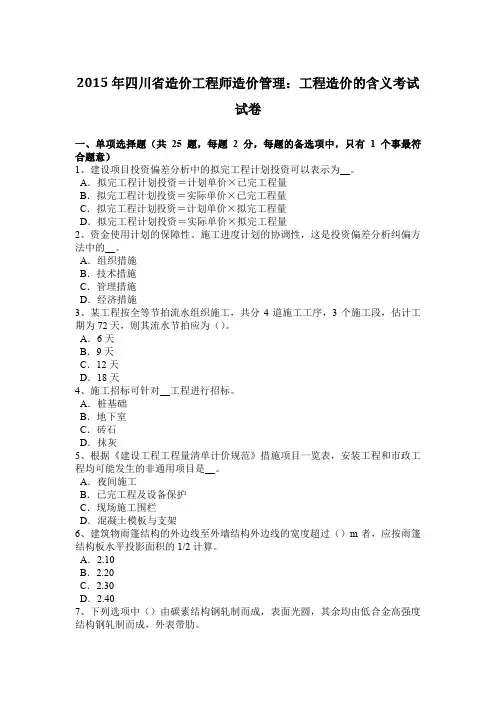 2015年四川省造价工程师造价管理：工程造价的含义考试试卷