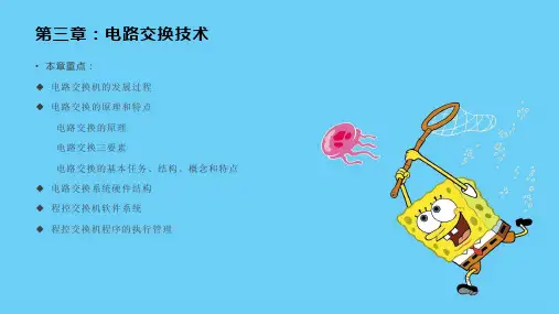 第三章：电路交换技术