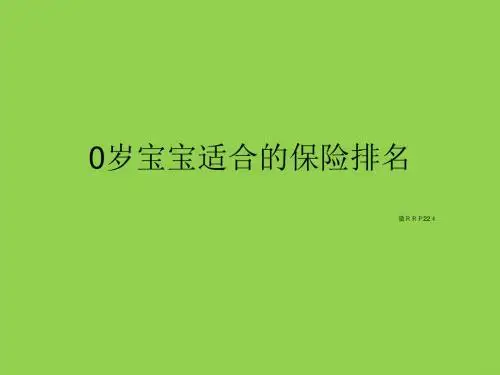 零岁宝宝适合的保险排名