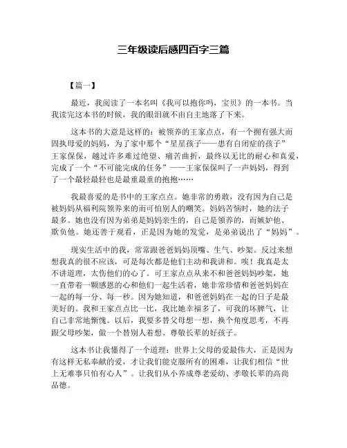 三年级读后感四百字三篇