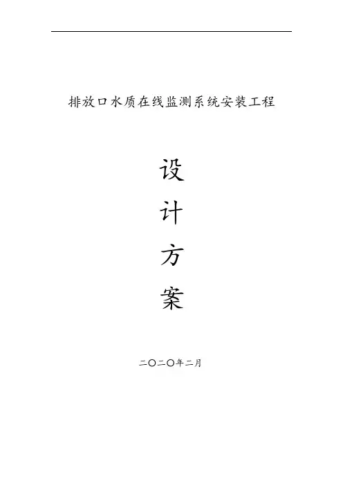 固定污染源水质在线监测方案