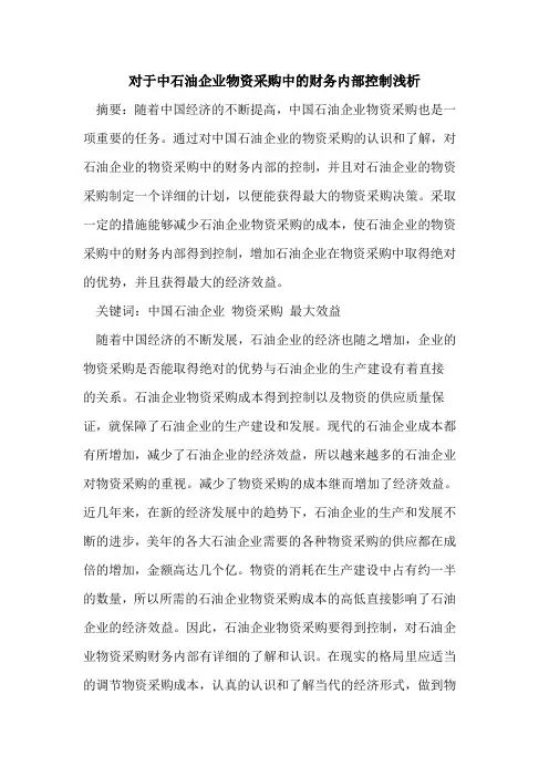 对于中石油企业物资采购中的财务内部控制浅析