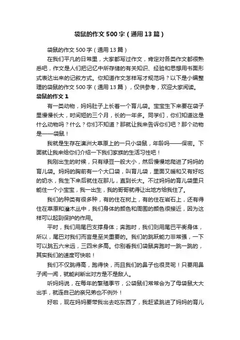 袋鼠的作文500字（通用13篇）