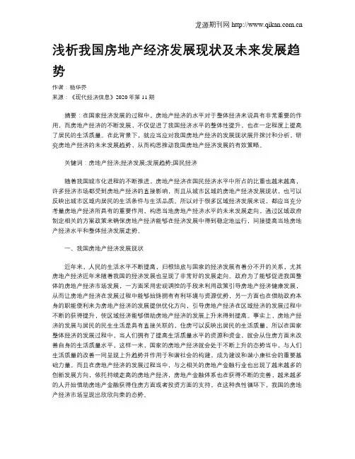 浅析我国房地产经济发展现状及未来发展趋势
