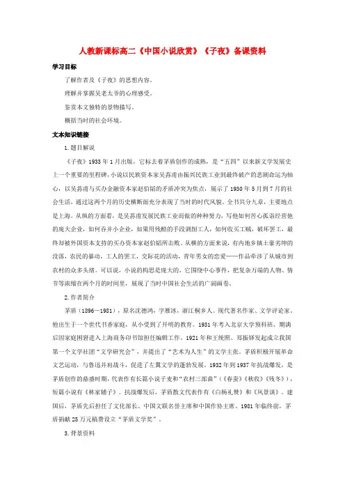 高二语文中国小说欣赏子夜备课资料人教版选修
