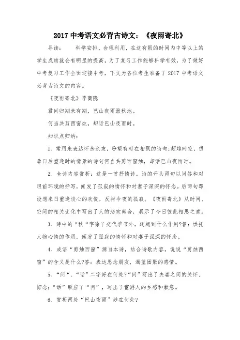 2017中考语文必背古诗文：《夜雨寄北》
