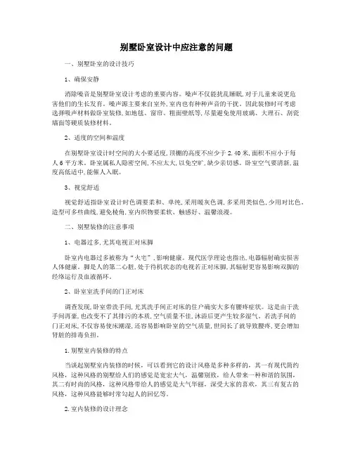 别墅卧室设计中应注意的问题