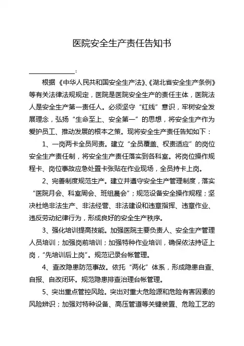 医院安全生产责任告知书