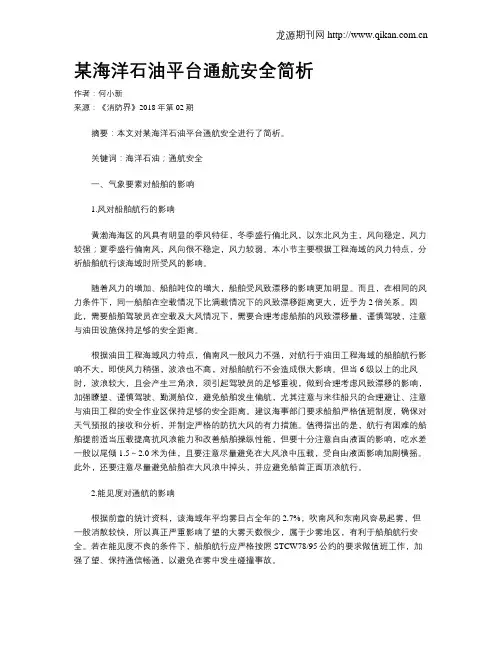 某海洋石油平台通航安全简析
