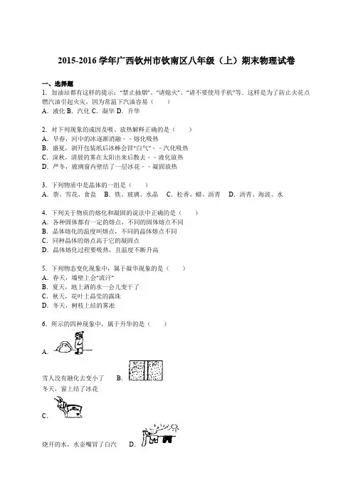 广西钦州市钦南区2015-2016学年八年级(上)期末物理试卷(解析版)