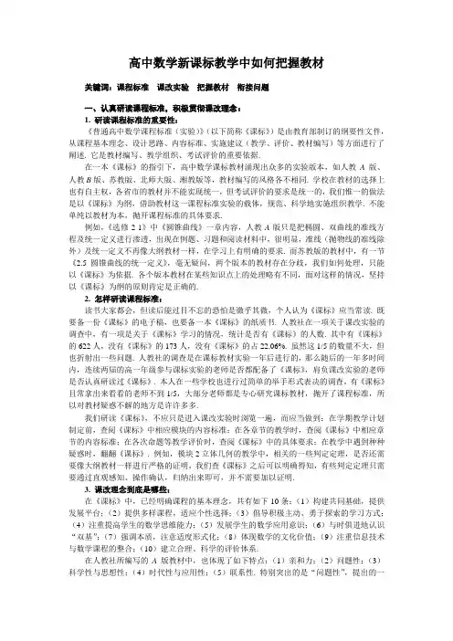 高中数学新课标教学中如何把握教材