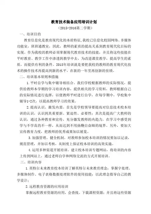 教育技术装备应用培训计划