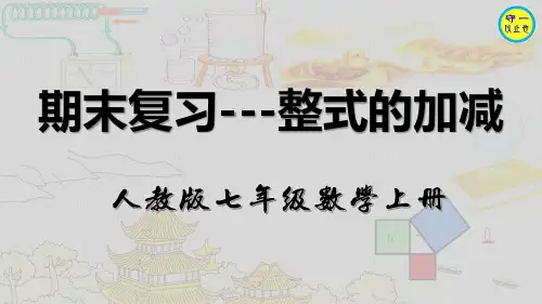 人教七年级数学上册-期末复习 整式的加减