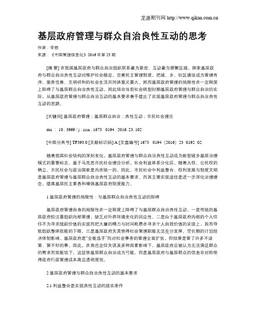 基层政府管理与群众自治良性互动的思考