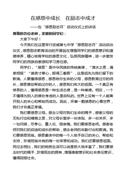 在“感恩励志月”启动仪式上的讲话