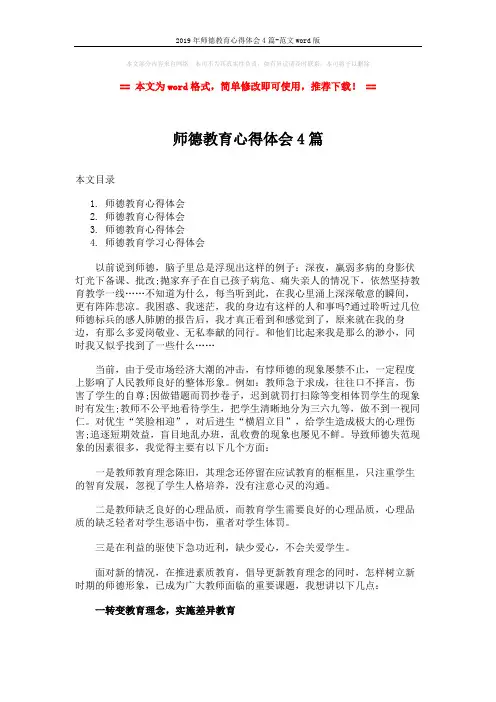 2019年师德教育心得体会4篇-范文word版 (7页)