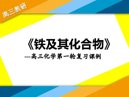 高中化学复习教学说课《铁及其化合物》