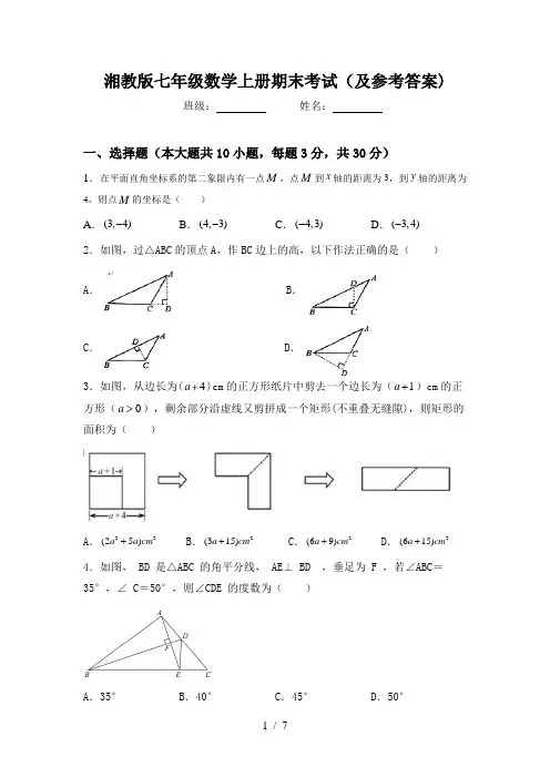 湘教版七年级数学上册期末考试(及参考答案)