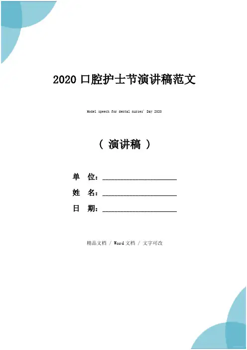 2020口腔护士节演讲稿范文