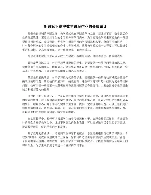 新课标下高中数学课后作业的分层设计 2