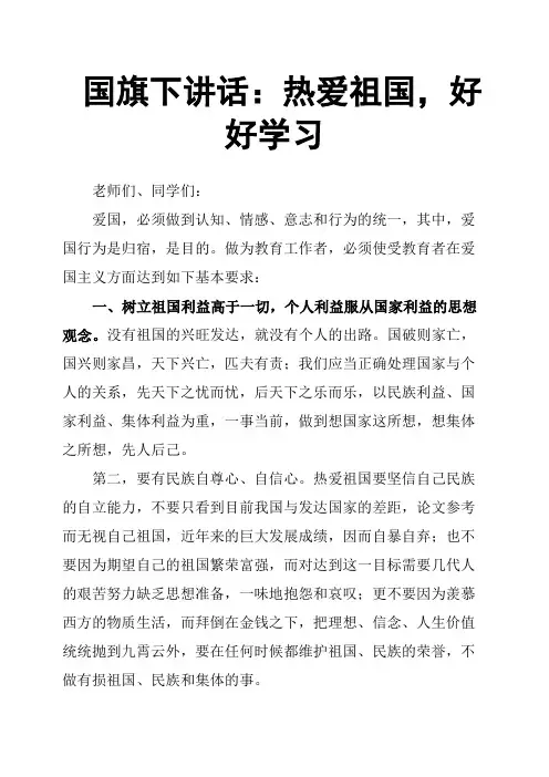国旗下讲话：热爱祖国,好好学习