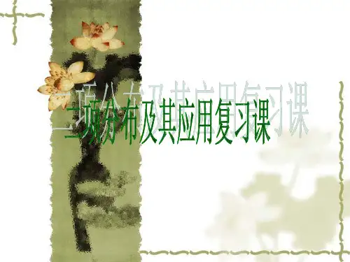 二项分布及其应用小结