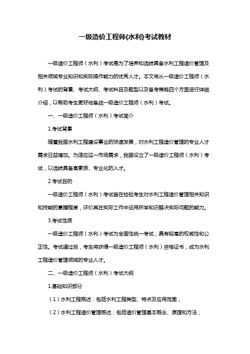 一级造价工程师(水利)考试教材