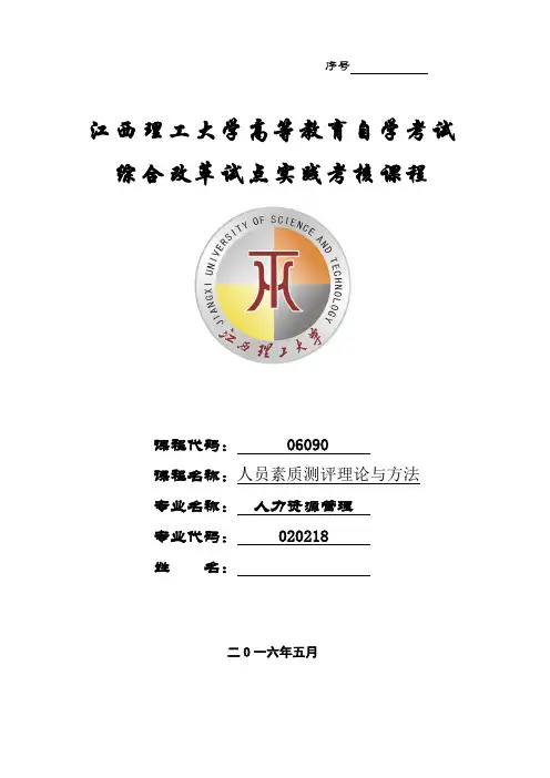 06090-人员素质测评理论与方法(1)