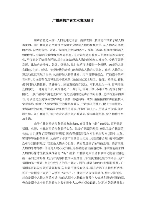 广播剧的声音艺术表现研讨