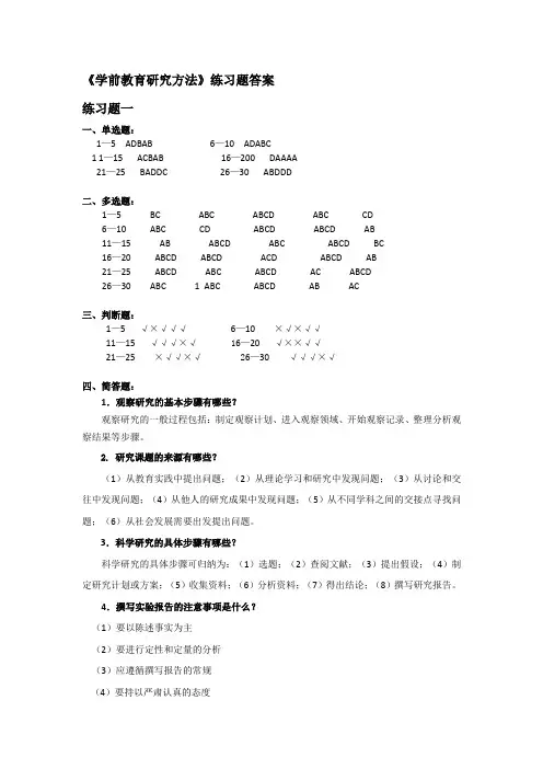 奥鹏东师 《学前教育研究方法》练习题答案.docx