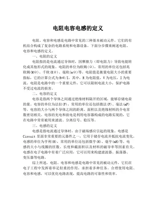 电阻电容电感的定义