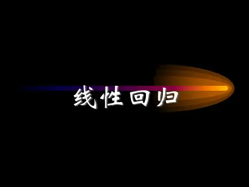 线性回归