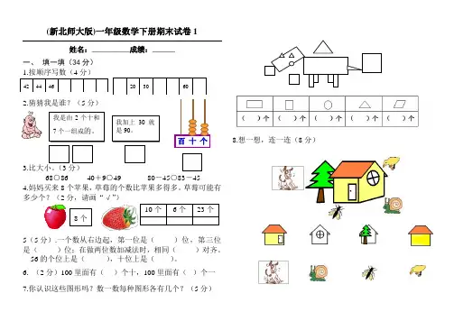 北师大版一年级数学下册期末试卷(1)
