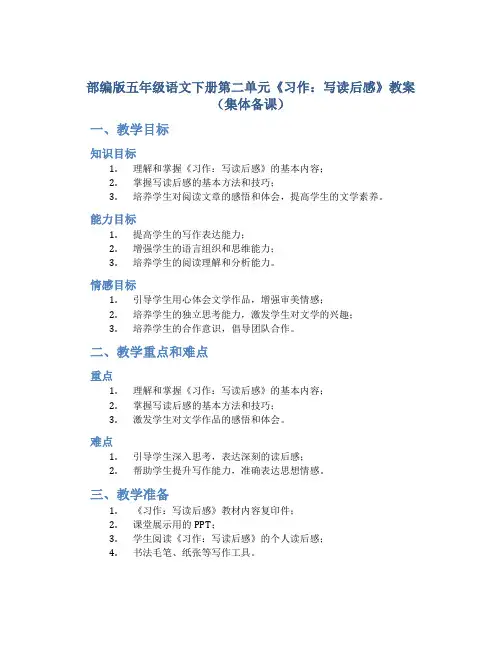 部编版五年级语文下册第二单元《习作：写读后感》教案(集体备课)